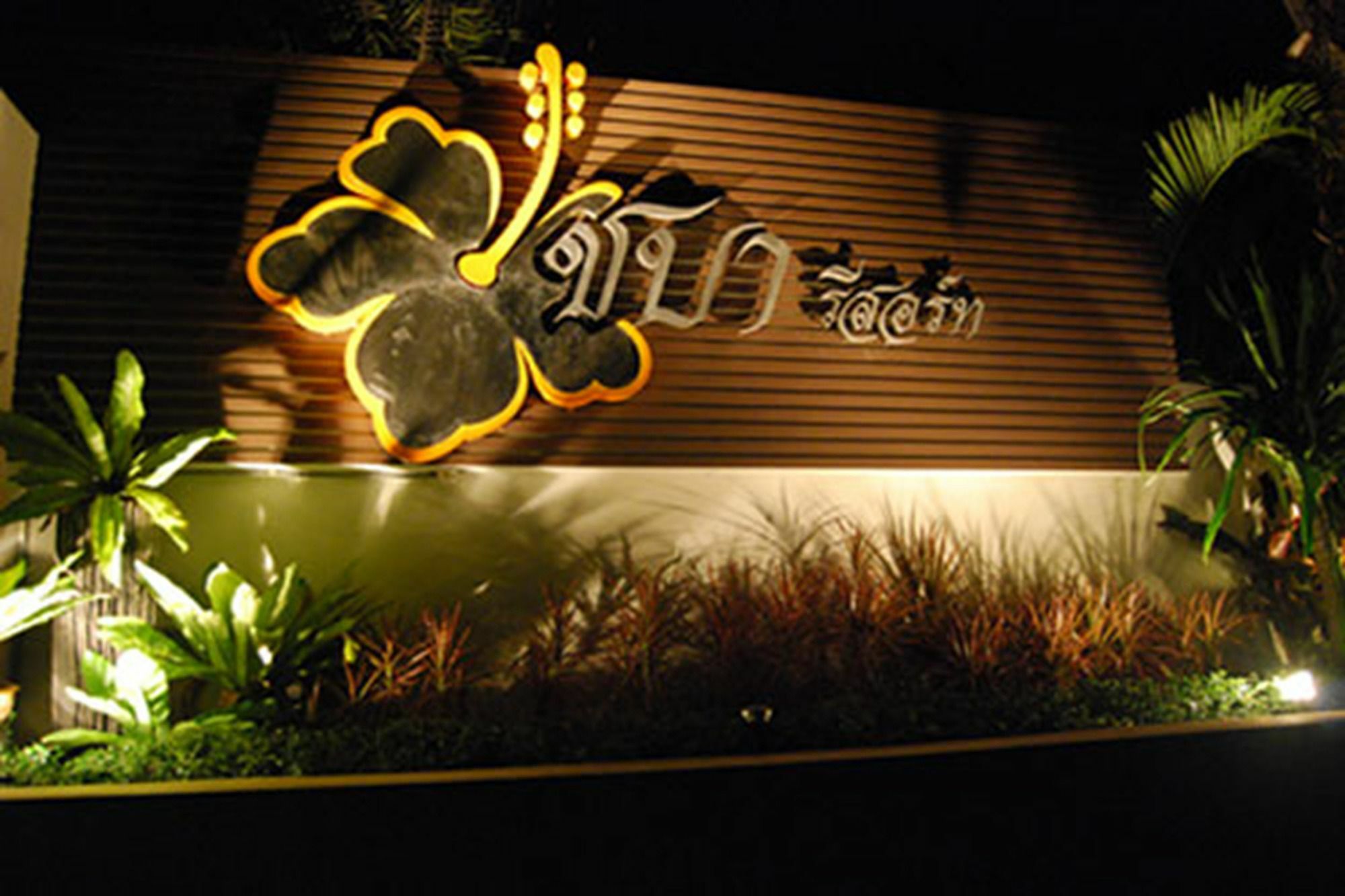 Cha-Baa Resort Rayong Zewnętrze zdjęcie